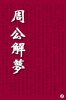 Zhou Gong Jie Meng Pian.jpg