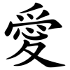 340px-Love-zh.svg.png